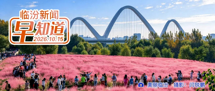 临汾日报公益讲堂第七期明日开讲/黄河壶口瀑布旅游区开闭园时间调整/市公安局交管支队温馨提示