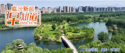 我市召开2026年度加强城市文明建设工作推进会/全国表彰公示！临汾2名个人上榜/2026山西省民营企业100强榜单发布