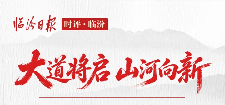 时评·临汾｜大道将启 山河向新