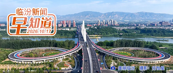 市委书记李新春主持召开市委常委会会议/全国首批！临汾4所学校入选/隰县小西天景区闭园公告