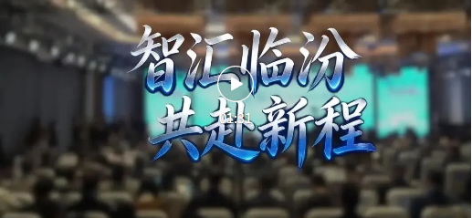 看！数智潮起汾河畔~