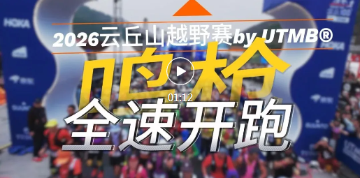 4890名跑者在云丘山野，全力奔跑！