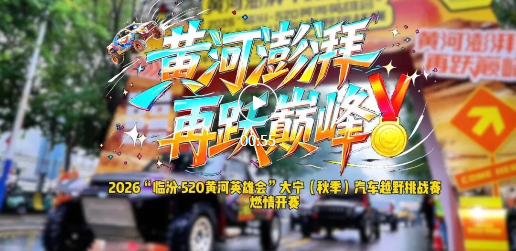 16省车手齐聚大宁，燃情赛场！