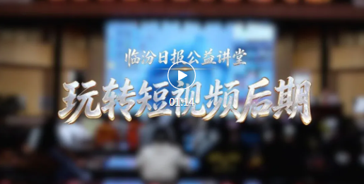 家门口的公益课堂！临汾市民纷纷夸赞→