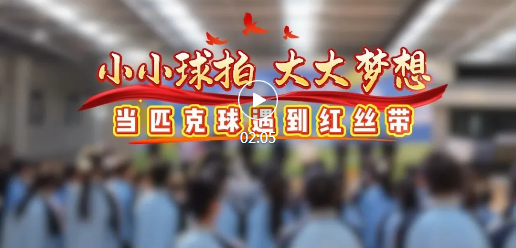 挥拍追梦！匹克球公益活动走进红丝带学校