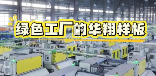 降碳+智能！华翔打造绿色转型新样板~