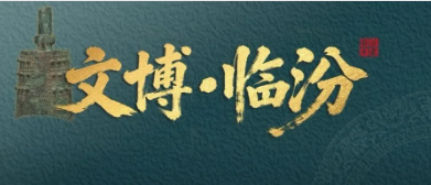 三千年前的“交响重器”！就在临汾市博物馆→