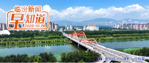 省第十三次党代会临汾市代表团举行全体会议/我市公开招聘大学生乡村医生/市行政审批服务管理局公告