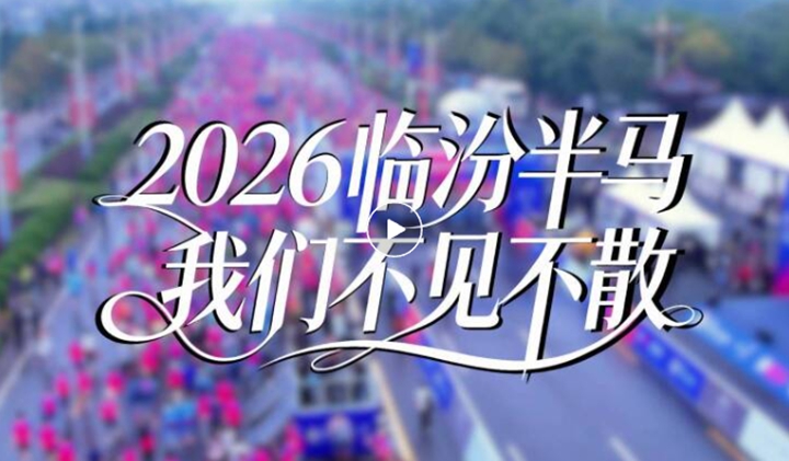 临汾半马，将于本周日鸣枪开跑！