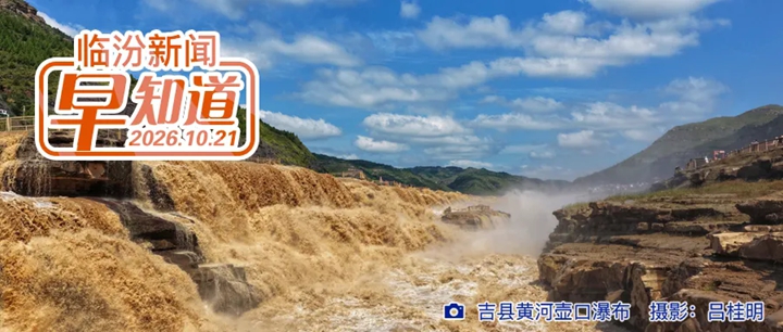 中国共产党山西省第十三次代表大会在太原隆重开幕/临汾半程马拉松领物攻略/市行政审批服务管理局通告