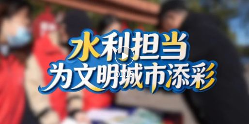 廉政广场，这场创文宣传干货满满！
