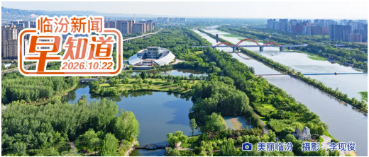 省第十三次党代会临汾市代表团举行全体会议/临汾日报第八期公益讲堂明日开讲/市区最新一批公租房摇号结果公示