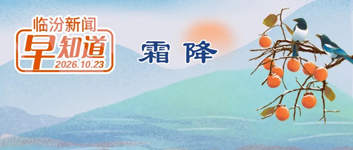 临汾三处古树入选省级游线/市商务局公示/山西省2027年度城乡居民医保参保缴费开始