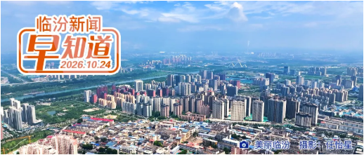 中国共产党山西省第十三次代表大会在太原闭幕/临汾市2026年基层医疗卫生机构拟聘用人员公示（第一批）/市公安局交通管理支队通告