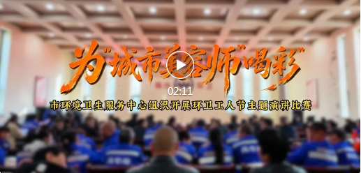 闪闪发光的 TA！临汾 “城市美容师” 登台演讲，超精彩~