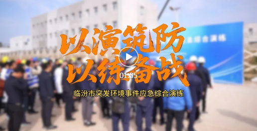直击现场！临汾开展突发环境事件应急综合演练→