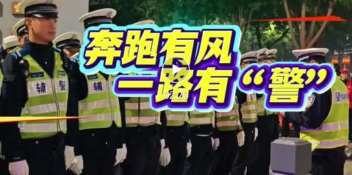 赛道旁，临汾最美“警”色一路相伴~