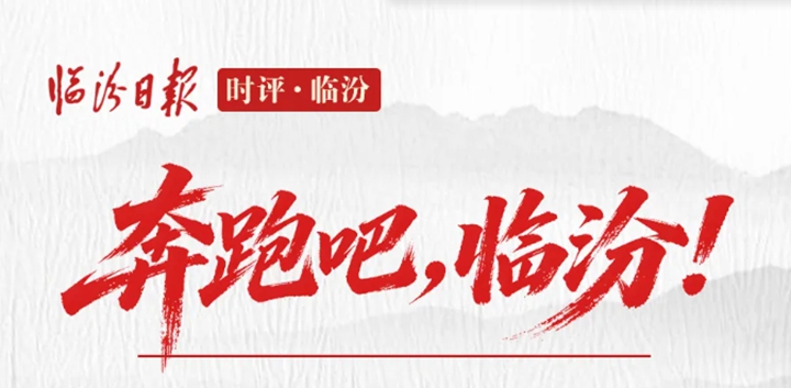时评·临汾｜奔跑吧，临汾！