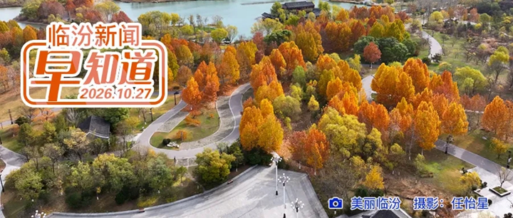 市委常委会召开扩大会议/临汾一项目成功入选2026群众文化品牌交流案例/隰县2026年乡镇消防协管员拟录用人员公示