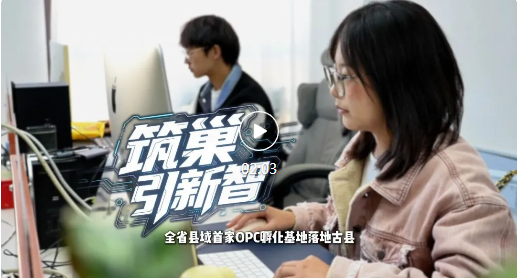 全省县域首家OPC孵化基地，落户古县！