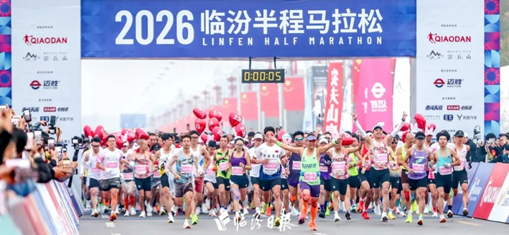 万人奔跑背后的“临汾答卷”→