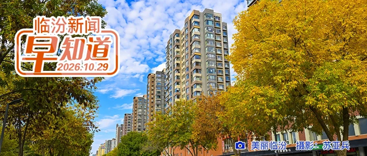 李新春与山西大地环境投资控股有限公司党委书记、董事长李卫平一行举行工作会谈/临汾日报第九期公益讲堂明日开讲