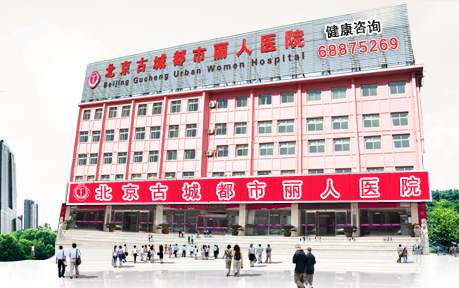 北京最好的妇科医院古城都市丽人医院便宜