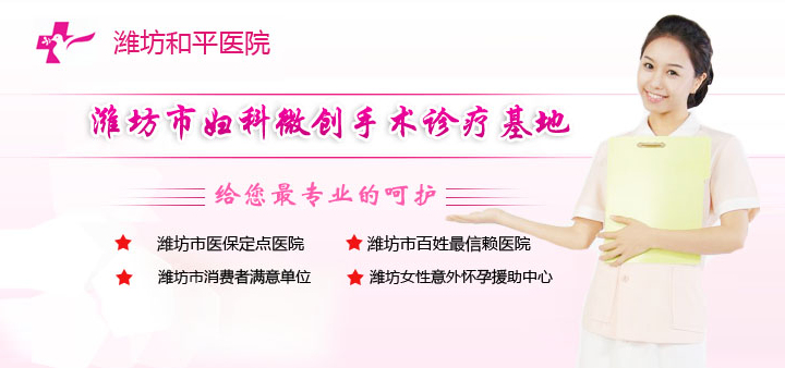 潍坊重度宫颈糜烂修复手术要多少费用