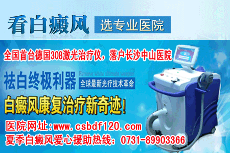 怀化哪里的白癜风医院最好？专业医师解析
