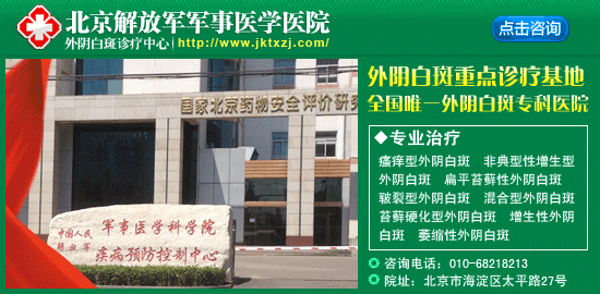 北京<em>治疗外阴白斑</em>最好的医院_临汾新闻网