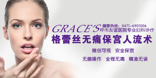 呼市治疗妇科疾病的医院哪家比较好