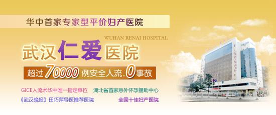 武汉地区人流手术哪个医院做得好_武汉仁爱