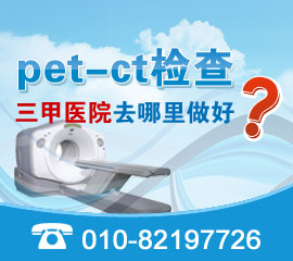 江苏哪家医院做肿瘤petct全身检查