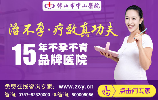 佛山<em>女性</em>不容易<em>怀孕</em>需要做<em>什么</em>治疗_临汾新闻