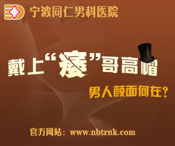 宁波男人阳痿怎么治疗