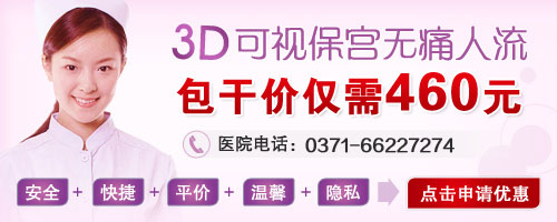 郑州哪家医院人流做得好