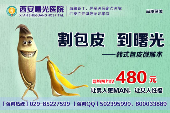 西安网络咨询男科包皮手术HH