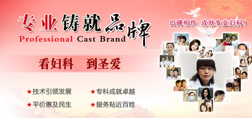 天津塘沽治妇科病的专科医院