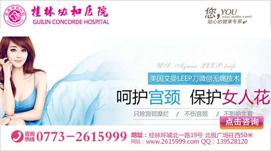 桂林宫颈糜烂微创手术