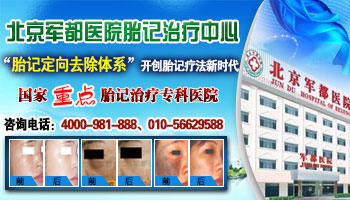 北京治胎记医院