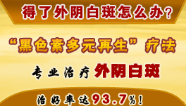 <em>外阴白斑</em>症状怎么<em>治疗</em>_临汾新闻网