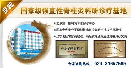 辽宁哪家?治疗?强直性脊柱炎专科医院最好