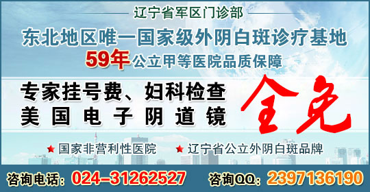 沈阳<em>外阴白斑</em>医院<em>治疗外阴白斑</em>_临汾新闻网