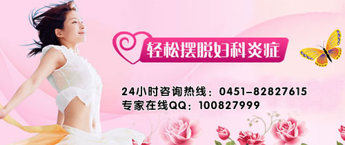 哈尔滨<em>治疗</em>慢性<em>阴道炎多少钱</em>_临汾新闻网