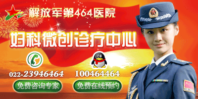 天津<em>女性排卵期</em>出血<em>是怎么回事</em>-天津464医院_