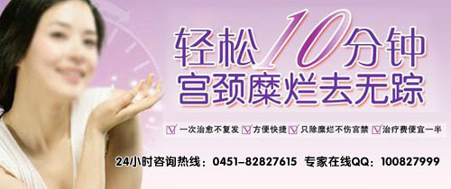 在哈尔滨宫颈糜烂的费用多少?☆和平医院☆