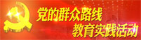 党的群众路线教育实践活动