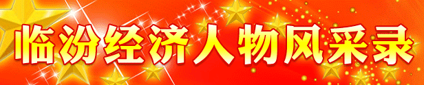 临汾经济任务风采录