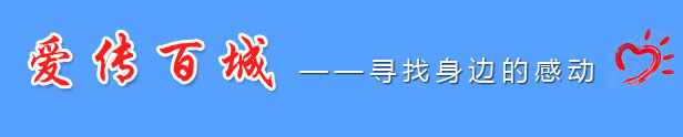 爱传百城-寻找身边的感动