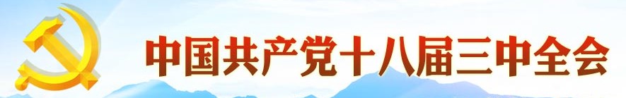 中国共产党十八界三中全会